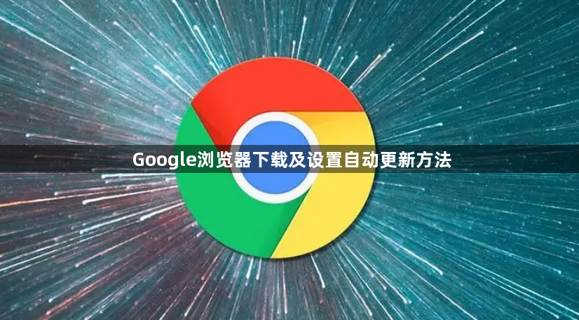 Google浏览器下载及设置自动更新方法1