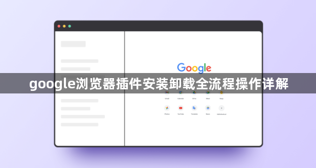 google浏览器插件安装卸载全流程操作详解1