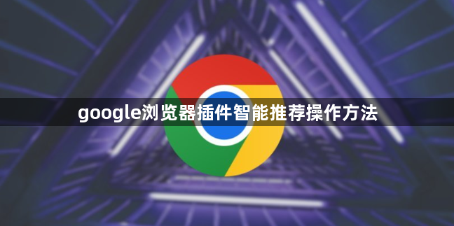 google浏览器插件智能推荐操作方法1
