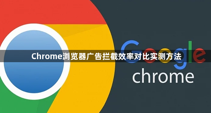 Chrome浏览器广告拦截效率对比实测方法1