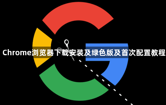 Chrome浏览器下载安装及绿色版及首次配置教程1