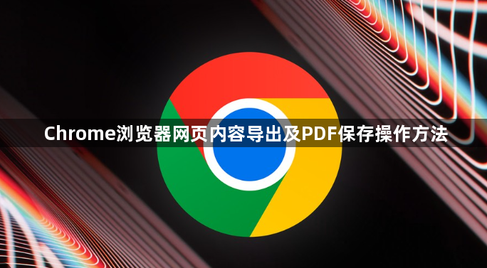 Chrome浏览器网页内容导出及PDF保存操作方法1