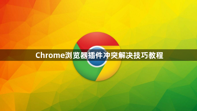 Chrome浏览器插件冲突解决技巧教程1
