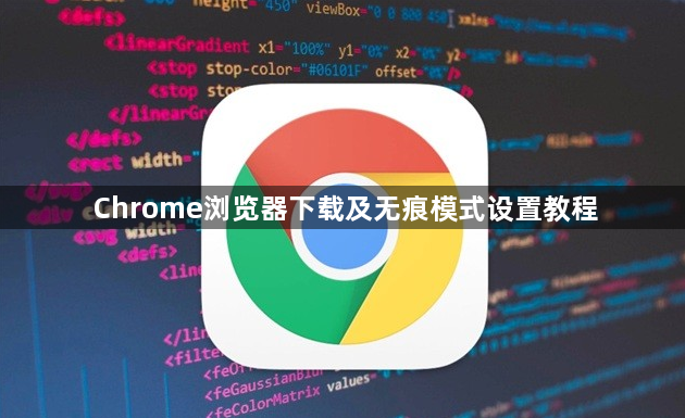 Chrome浏览器下载及无痕模式设置教程1