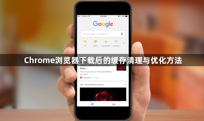 Chrome浏览器下载后的缓存清理与优化方法1