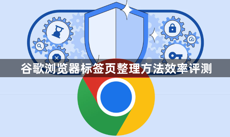 谷歌浏览器标签页整理方法效率评测1