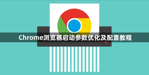 Chrome浏览器启动参数优化及配置教程1