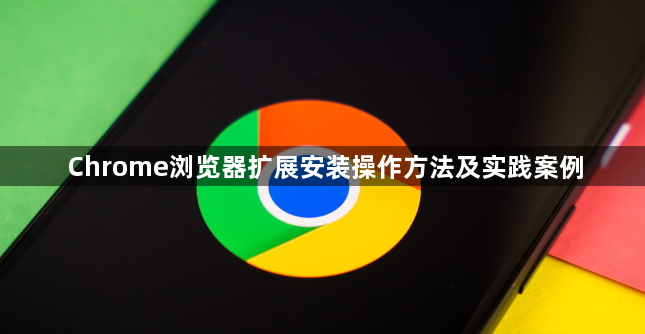 Chrome浏览器扩展安装操作方法及实践案例1