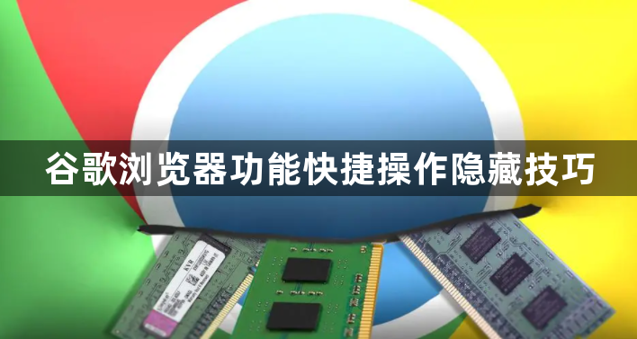 谷歌浏览器功能快捷操作隐藏技巧1