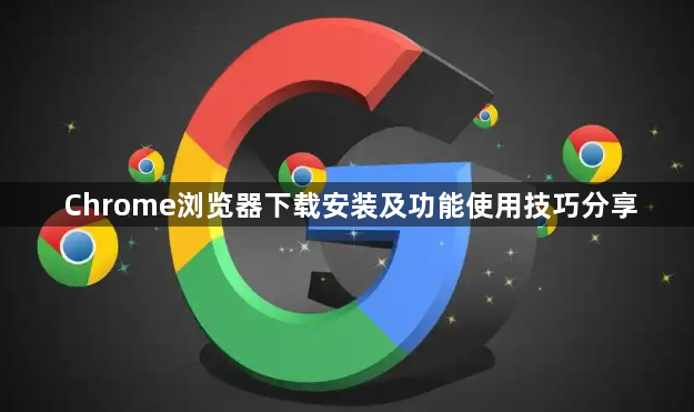 Chrome浏览器下载安装及功能使用技巧分享1