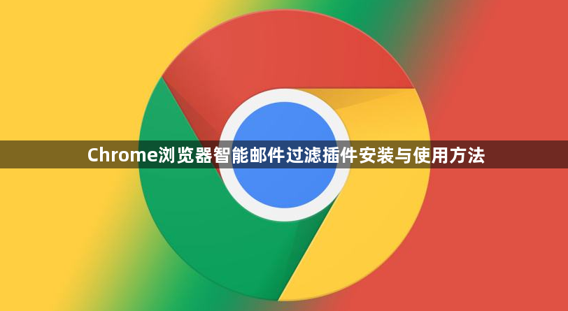 Chrome浏览器智能邮件过滤插件安装与使用方法1