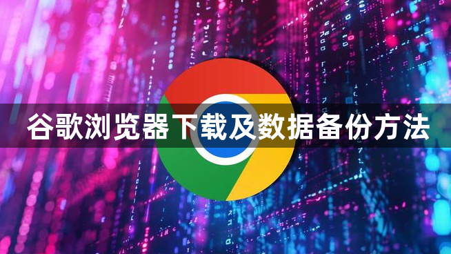 谷歌浏览器下载及数据备份方法1