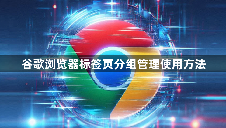 谷歌浏览器标签页分组管理使用方法1