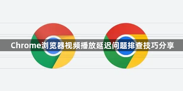Chrome浏览器视频播放延迟问题排查技巧分享1