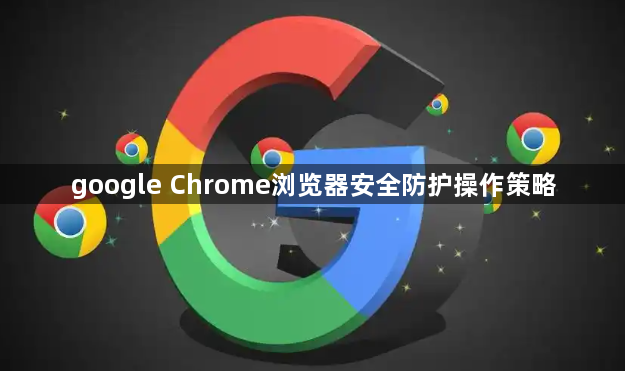 google Chrome浏览器安全防护操作策略1