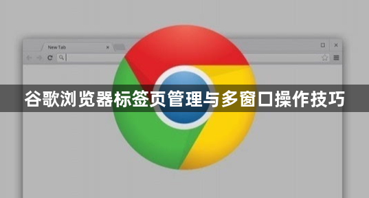 谷歌浏览器标签页管理与多窗口操作技巧1
