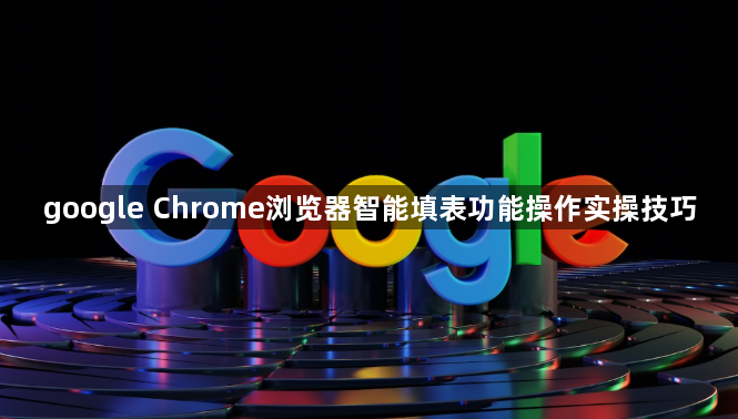 google Chrome浏览器智能填表功能操作实操技巧1
