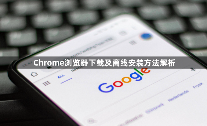 Chrome浏览器下载及离线安装方法解析1