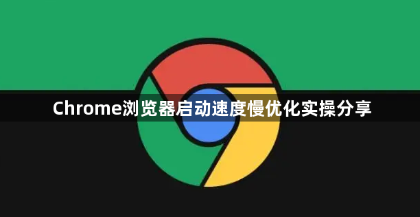 Chrome浏览器启动速度慢优化实操分享1