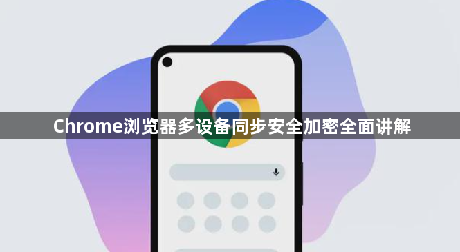 Chrome浏览器多设备同步安全加密全面讲解1