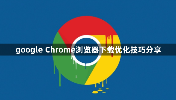 google Chrome浏览器下载优化技巧分享1