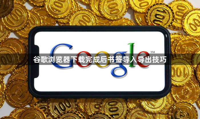 谷歌浏览器下载完成后书签导入导出技巧1