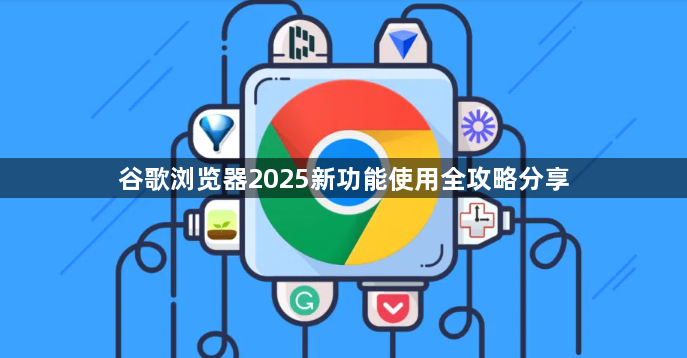 谷歌浏览器2025新功能使用全攻略分享1