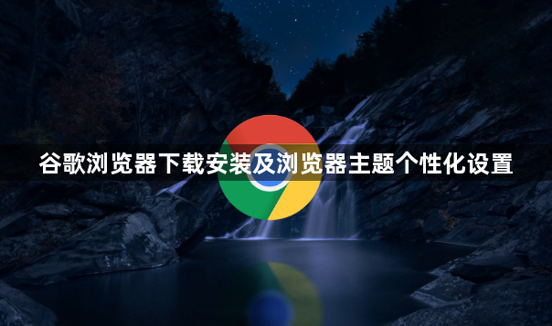 谷歌浏览器下载安装及浏览器主题个性化设置1