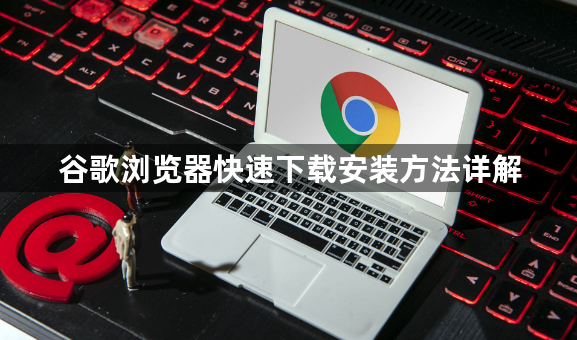 谷歌浏览器快速下载安装方法详解1