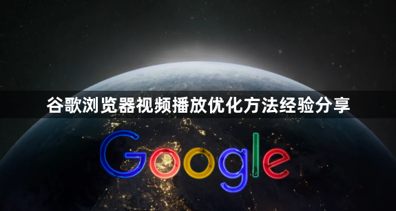 谷歌浏览器视频播放优化方法经验分享1