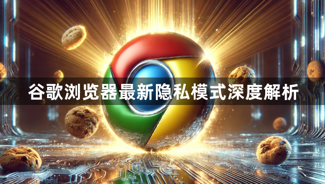 谷歌浏览器最新隐私模式深度解析1
