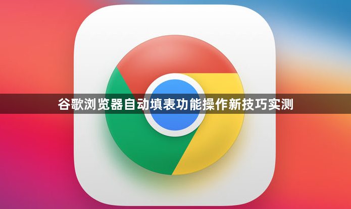 谷歌浏览器自动填表功能操作新技巧实测1