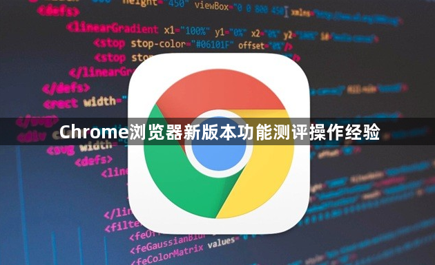 Chrome浏览器新版本功能测评操作经验1