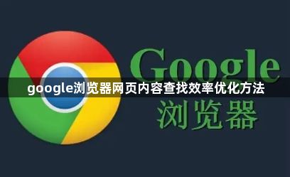 google浏览器网页内容查找效率优化方法1