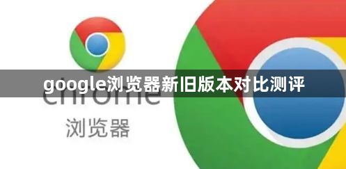 google浏览器新旧版本对比测评1