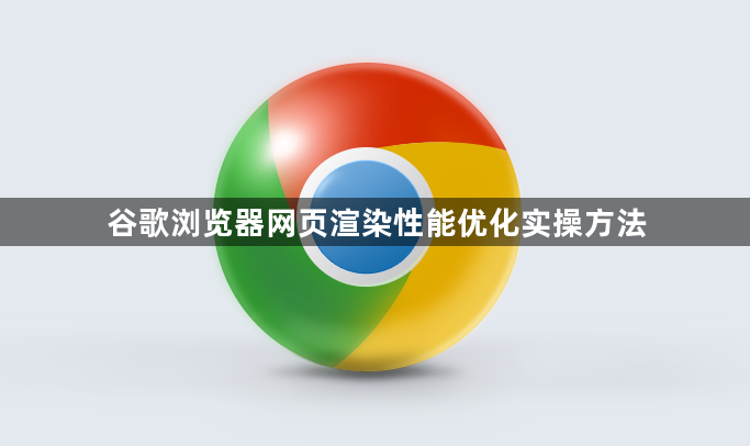 谷歌浏览器网页渲染性能优化实操方法1
