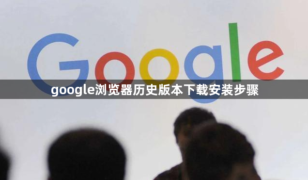 google浏览器历史版本下载安装步骤1