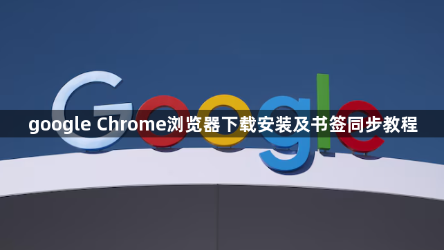 google Chrome浏览器下载安装及书签同步教程1