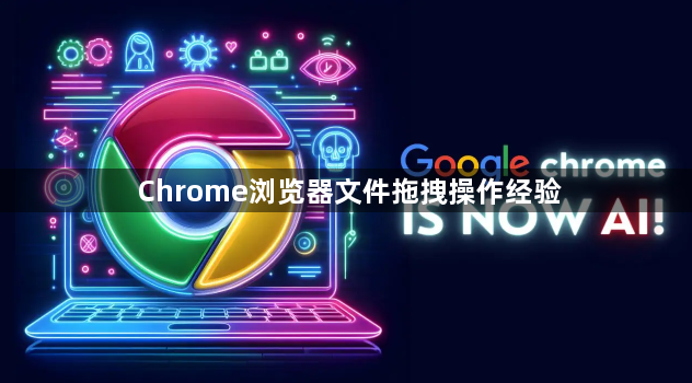 Chrome浏览器文件拖拽操作经验1