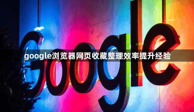 google浏览器网页收藏整理效率提升经验1