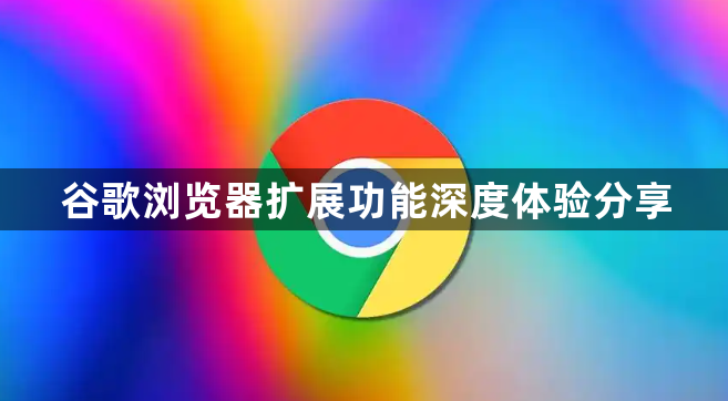 谷歌浏览器扩展功能深度体验分享1