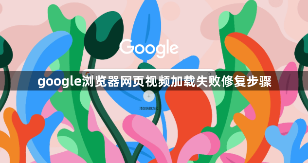 google浏览器网页视频加载失败修复步骤1
