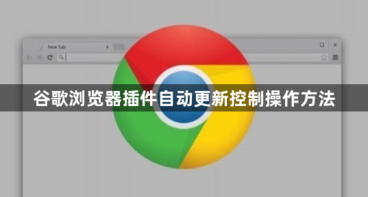 谷歌浏览器插件自动更新控制操作方法1