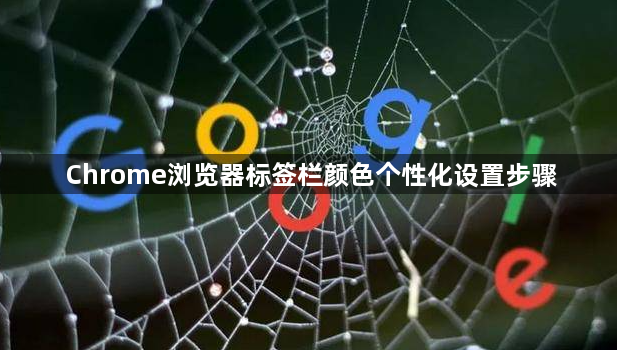 Chrome浏览器标签栏颜色个性化设置步骤1