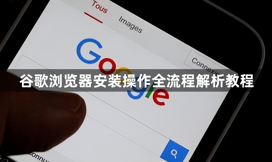 谷歌浏览器安装操作全流程解析教程1
