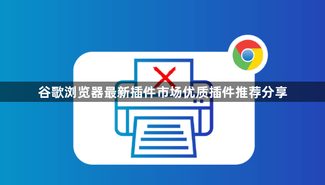 谷歌浏览器最新插件市场优质插件推荐分享1