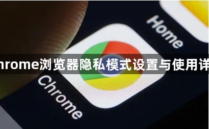 Chrome浏览器隐私模式设置与使用详解1