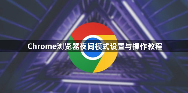 Chrome浏览器夜间模式设置与操作教程1