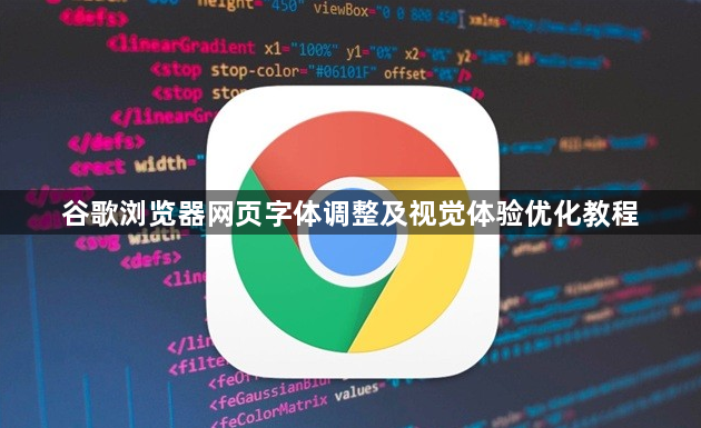 谷歌浏览器网页字体调整及视觉体验优化教程1