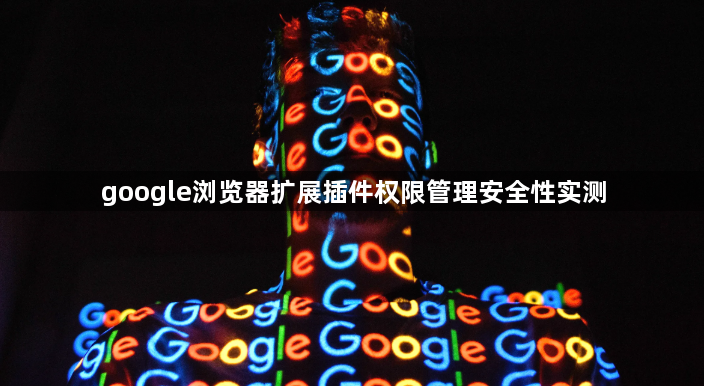 google浏览器扩展插件权限管理安全性实测1